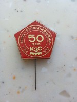 Re: Кто узнает производителей? / Армторг. Самара. Куйбышевский завод Строммашина. Значок - 50 лет (1942 - 1992). У Ирина-Ю с meshok.net.jpg
147.24 КБ, Просмотров: 36320
