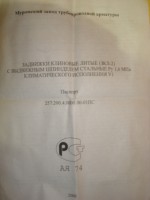 Кто узнает производителей? / Муром.МЗТА.Паспорт задвижки 30с41нжДу200.jpg
91.82 КБ, Просмотров: 38499