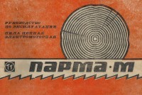 Re: Кто узнает производителей? / Клейма. Пермь. Пермское агрегатное производственное объединение им.М.И.Калинина (ИНКАР). Лого №... Пила цепная электромоторная Парма-М, руководство по эксплуатации. 1988. Фото1. С rem-5.ru.jpg
101.77 КБ, Просмотров: 46798