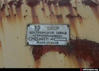 Re: Кто узнает производителей? / кКостромскЗСтроммашина1.jpg
40.75 КБ, Просмотров: 35247