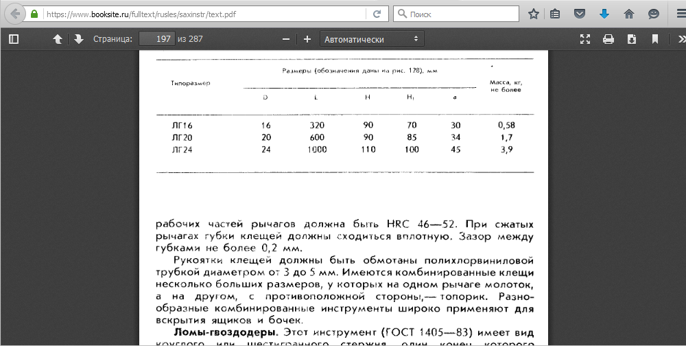 Помогите опознать инструмент! / Армторг. Клещи комбинированные ТН-10. (М.Д. Сахаров. Инструменты сельского столяра и плотника. Москва. Издательство Нива России, 1993. Ф3. С booksite.ru.bmp
1.44 МБ, Просмотров: 17459