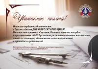 С Всероссийским Днём проектировщика ! ! ! / день проектировщика итог.jpg
1.64 МБ, Просмотров: 5885