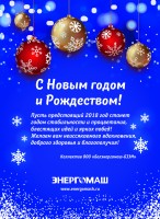 С Новым годом! / belenergomash.jpg
1.78 МБ, Просмотров: 36213