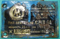 Re: Кто узнает производителей? / Армторг. ,,М в С,,. Чипмейкер. Дрель ручная. Произ-ль неизвестен. Харьковский Моторостроительный завод Серп и Молот. Двигатель СМД-14, шильдик. 1963. У Станислав с zil131.net.jpg
232 КБ, Просмотров: 32424