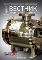 Журнал трубопроводной арматуры «Вестник арматуростроителя» / журнал.jpg
176.73 КБ, Просмотров: 202574