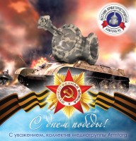 День Великой Победы! / С днем Победы!.jpg
503.33 КБ, Просмотров: 8711