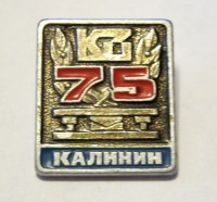 Re: Кто узнает производителей? / Клейма. Тверь. Тверской завод технологической оснастки им.1 Мая Тверьтехоснастка (бывший - Калининский завод штампов им. 1 мая). Лого №.. Значок - 75. (В 1903 основан Тв. з-д штампов. В 1920 прис. имя 1 мая). С znacivlcsmlapin.com.jpg
57.25 КБ, Просмотров: 44909