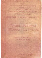 Кто узнает производителей? / Армторг. Грозненский ЭМЗ. Механизм трубогибочный ВМС-28, паспорт. 1972. С prompasport.ru.jpg
325.08 КБ, Просмотров: 37574