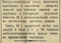 Кто узнает производителей? / Клейма. Москва. Завод металлоизделий №1 Треста ПП Мосжилуправления... (Вечерняя Москва №237 (5985) 3 ноября 1943, стр. 2). Скан2..C admin.nekrasovka.ru.jpg
37.81 КБ, Просмотров: 41527