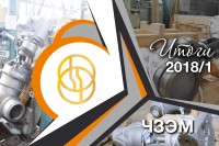 Итоги первого полугодия 2018 года. АО «Энергомаш (Чехов) – ЧЗЭМ» / 1534821873140.jpg
397.39 КБ, Просмотров: 3919