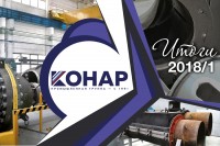 Итоги первого полугодия 2018 года. АО «Конар» / 1534848281691.jpg
364.03 КБ, Просмотров: 3785