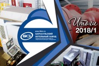 Итоги первого полугодия 2018 года. ООО «Барнаульский котельный завод» / 1534833934436.jpg
442.39 КБ, Просмотров: 3833