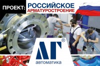 Проект: Российское арматуростроение. НФП «ЛГ Автоматика» / 1539323056857.jpg
427.14 КБ, Просмотров: 2835
