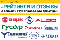 Рейтинги и отзывы о заводах трубопроводной арматуры / 1539335259709.jpg
318.63 КБ, Просмотров: 3826