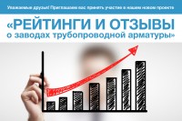 Рейтинги и отзывы о заводах трубопроводной арматуры. Часть 2 / 1543387131901.jpg
320.92 КБ, Просмотров: 4516
