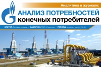 Аналитика в журнале: Анализ потребностей конечных потребителей. Сектор: Газовая отрасль. / 1543466335509.jpg
520.74 КБ, Просмотров: 4056
