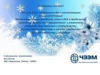 "Энергомаш (Чехов)-ЧЗЭМ" - on-line консультации по арматуре / happynewyear2019.jpg
301.14 КБ, Просмотров: 56924