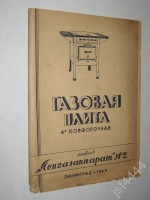 Кто узнает производителей? / ТЗ Санкт-Петербург. Завод «Ленгазаппарат» № 2. Газовая плита 4-х конфорочная ПГ-4. 1949. Фото1. У jst4444 с starina.ru.jpg
183.03 КБ, Просмотров: 32360