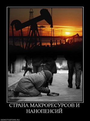 Россия и КНР завершили строительство нефтепровода ветки ВСТО / Страна макроресурсов и нанопенсий.jpg
58.56 КБ, Просмотров: 25980