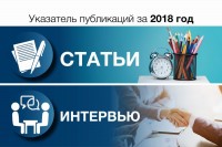 Указатель публикаций за 2018 год / 1553666892419.jpg
64.79 КБ, Просмотров: 4431