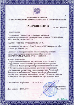 Бойлекс МБК Продлено разрешение на задвижки 2с / razrechenie_001.jpg
264.53 КБ, Просмотров: 5046