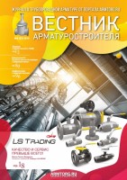 Журнал трубопроводной арматуры «Вестник арматуростроителя» / ВА.jpg
213.44 КБ, Просмотров: 106665