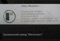 Re: Кто узнает производителей? / Грозненский завод Металлист.JPG
30.97 КБ, Просмотров: 69138