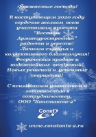 Новогодние открытки от партнёров медиагруппы ARMTORG 2020 / Константа.jpg
207.63 КБ, Просмотров: 7281