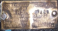 Re: Кто узнает производителей? / Клейма. Томск. Томский завод Сибэлектромотор (Завод №653 ). Лого №... Двигатель А31!2, (вроде), шильдик. 1957, вроде. У F13 с chipmaker.ru.jpg
392.04 КБ, Просмотров: 44819