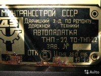 Re: Кто узнает производителей? / ТЗ УКРАИНА. Киев. Дарницкий завод по ремонту дорожной техники. С avito.ru.jpg
139.03 КБ, Просмотров: 40492