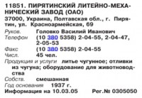 Re: Кто узнает производителей? / ТЗ ПрН ,,Пирятин ПК. (вроде),,. Пирятинский ЛМЗ. (Бизнес-Карта, 2007. МАШИНОСТРОЕНИЕ. Россия и другие страны СНГ (том 11), стр. 660).jpg
40.26 КБ, Просмотров: 38540