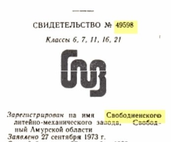 Re: Кто узнает производителей? / ТЗ Свободный. Свободненский литейно-механический завод. (ТЗ)-№49598 (склейка2).jpg
21.11 КБ, Просмотров: 50514
