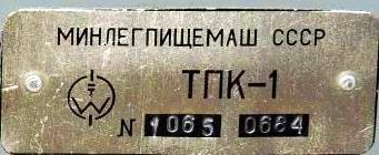 Re: Кто узнает производителей? / ТЗ КЫРГЫЗСТАН. Бишкек. Завод КИП ПО Киргизторгмаш. ... ТПК-1. У Pedro с kxk.ru.jpg
17.58 КБ, Просмотров: 50193