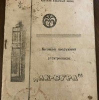 Re: Кто узнает производителей? / ТЗ КЫРГЫЗСТАН. Ош. Ошский насосный завод. Электронасос погружной бытовой БЦП 0,63-25 Ак-Бура. С youla.ru.jpg
221.5 КБ, Просмотров: 48915
