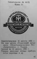 Re: Кто узнает производителей? / Талдом.Артель Талдомский металлист.jpg
140.92 КБ, Просмотров: 49175
