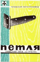 Re: Кто узнает производителей? / ТЗ УКРАИНА. Тячев. Петля навесная типа Стрела, реклама. Фото1. У книант11 с meshok.net.jpg
216.86 КБ, Просмотров: 49082