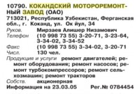 Re: Кто узнает производителей? / клейма. УЗБЕКИСТАН. Конанд. Кокандский мотороремонтный завод. (Безнес-Карта, 2007. МАШИНОСТРОЕНИЕ. Россия и другие страны СНГ (том 11), стр. 603).jpg
48.35 КБ, Просмотров: 46610
