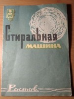 Re: Кто узнает производителей? / 3.Ростов-на-Дону.Завод стиральных машин.Механический завод №11.1.jpg
183.81 КБ, Просмотров: 48465