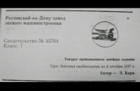 Re: Кто узнает производителей? / Ростовский-на-Дону завод лёгкого машиностроения.JPG
33.65 КБ, Просмотров: 45819