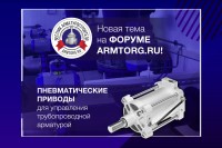 Медиагруппа ARMTORG представляет новую ветку экспертов по пневматическим приводам на форуме / 2.jpg
316.57 КБ, Просмотров: 4846