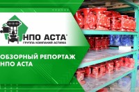 НПО АСТА. Видеорепортажи о новых производственных возможностях предприятия / 2.jpg
336.16 КБ, Просмотров: 6750