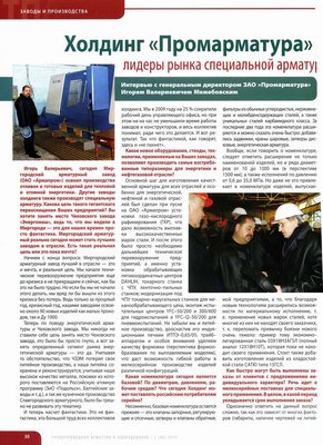 Интервью с ген.директором ЗАО «Промарматура» И.В.Межебовским / 6.jpg
372.28 КБ, Просмотров: 19222