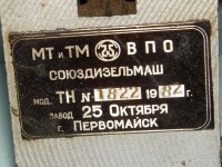 Re: Кто узнает производителей? / Клейма. УКРАИНА. Первомайск (Николаевская область). Машиностроительный завод имени 25 Октября (ОДО Первомайскдизельмаш). Станок ТН, шильдик. 1982. C supplies-materials.bizator.ru.jpg
444.71 КБ, Просмотров: 51390