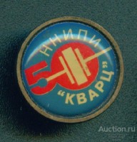 Re: Кто узнает производителей? / Клейма. Нижний Новгород. Горьковское НПО Кварц (АО «ФНПЦ «ННИПИ «Кварц» имени А.П. Горшкова»). Значок - 50. У Рыжая_Кыся с auction.ru.jpg
40.95 КБ, Просмотров: 50908