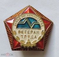 Re: Кто узнает производителей? / Значок.Завод им.Коминтерна.3.jpg
36.26 КБ, Просмотров: 47392