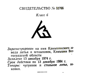 Re: Кто узнает производителей? / камышинский завод литья и штамповок 1974.png
12.32 КБ, Просмотров: 42648