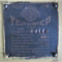 Re: Кто узнает производителей? / ТЗ ПрН ,,...,,. Московский механический ... (вроде). Тельфер ТЭП-1. 196х. Фото1. (обр2.) С avito.ru.jpg
189.79 КБ, Просмотров: 41540