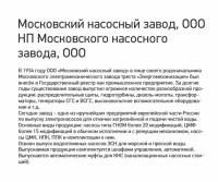Re: Кто узнает производителей? / ТЗ Одинцово. Московский опытный механический завод НПО ВНИИГИДРОМАШ (ОАО НП Московский насосный завод). Скрин. (обр.) С ru.calameo.com.jpg
270.79 КБ, Просмотров: 41540