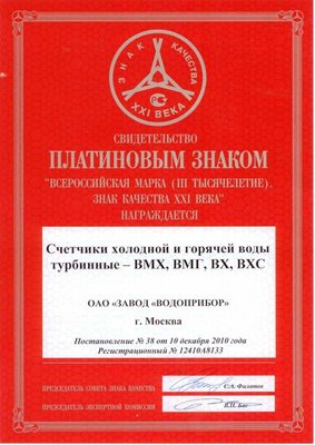 «Завод «Водоприбор» получил пять Платиновых Знаков качества / 2.jpg
65.13 КБ, Просмотров: 11382