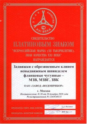 «Завод «Водоприбор» получил пять Платиновых Знаков качества / 3.jpg
65.79 КБ, Просмотров: 11382